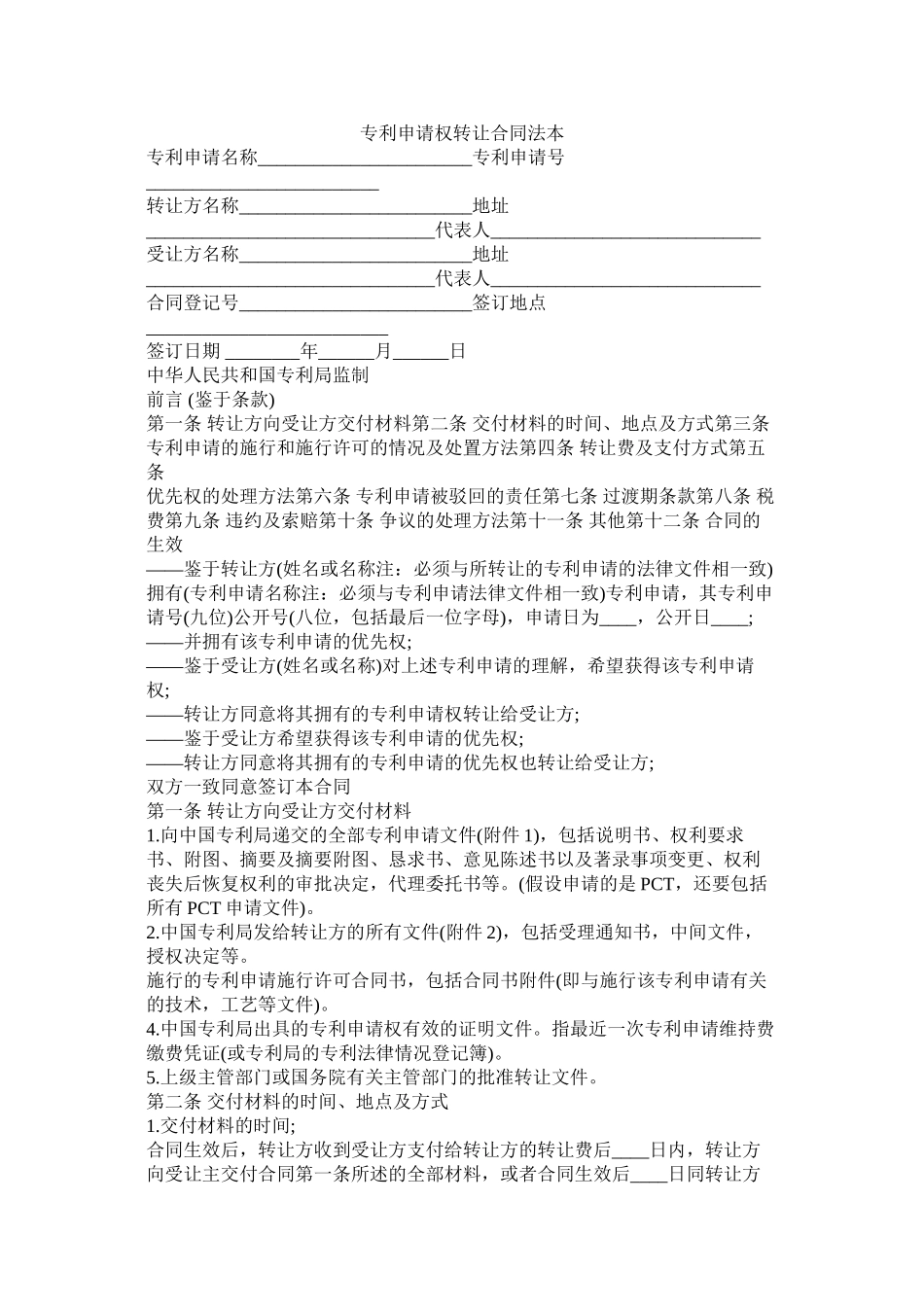 专利申请权转让合同法本_第1页