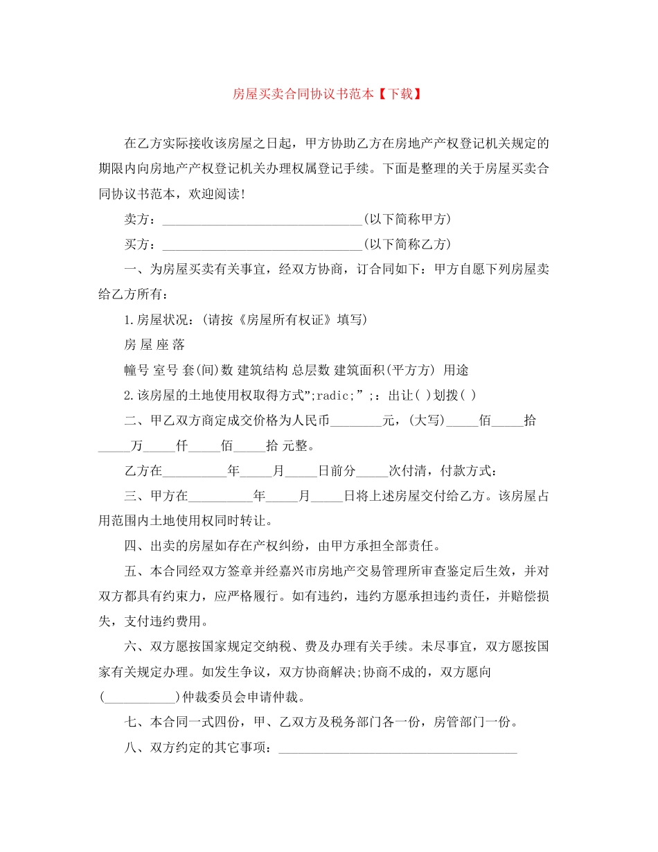 房屋买卖合同协议书范本【下载】_第1页
