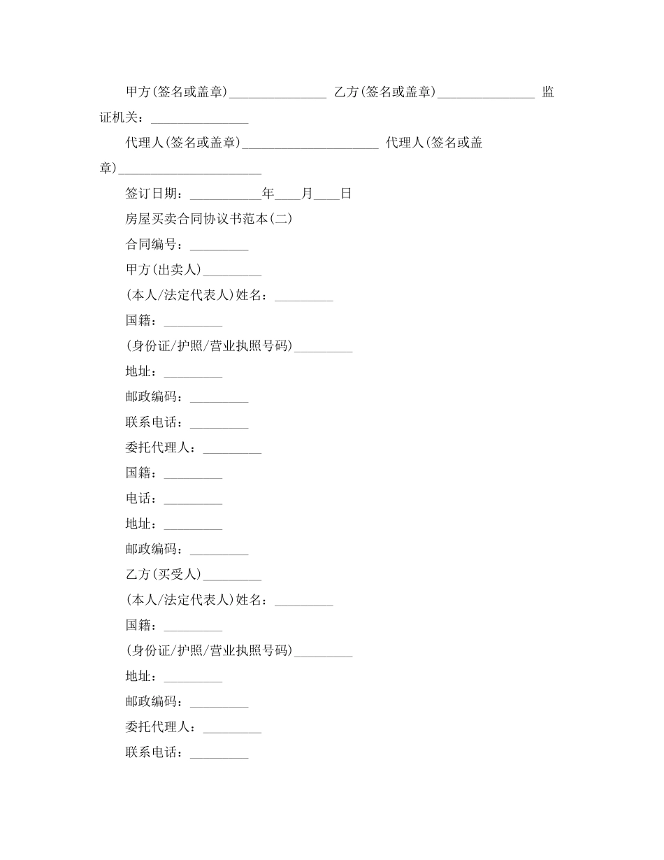 房屋买卖合同协议书范本【下载】_第2页