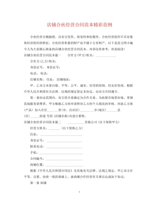店铺合伙经营合同范本精彩范例
