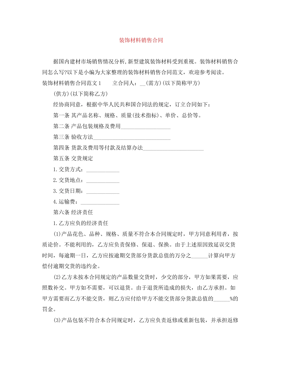 装饰材料销售合同_第1页