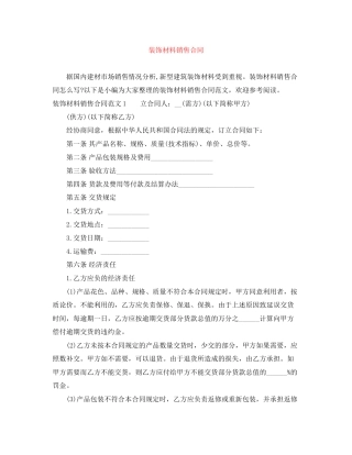 装饰材料销售合同