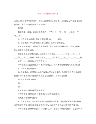 关于门市出租协议书范本