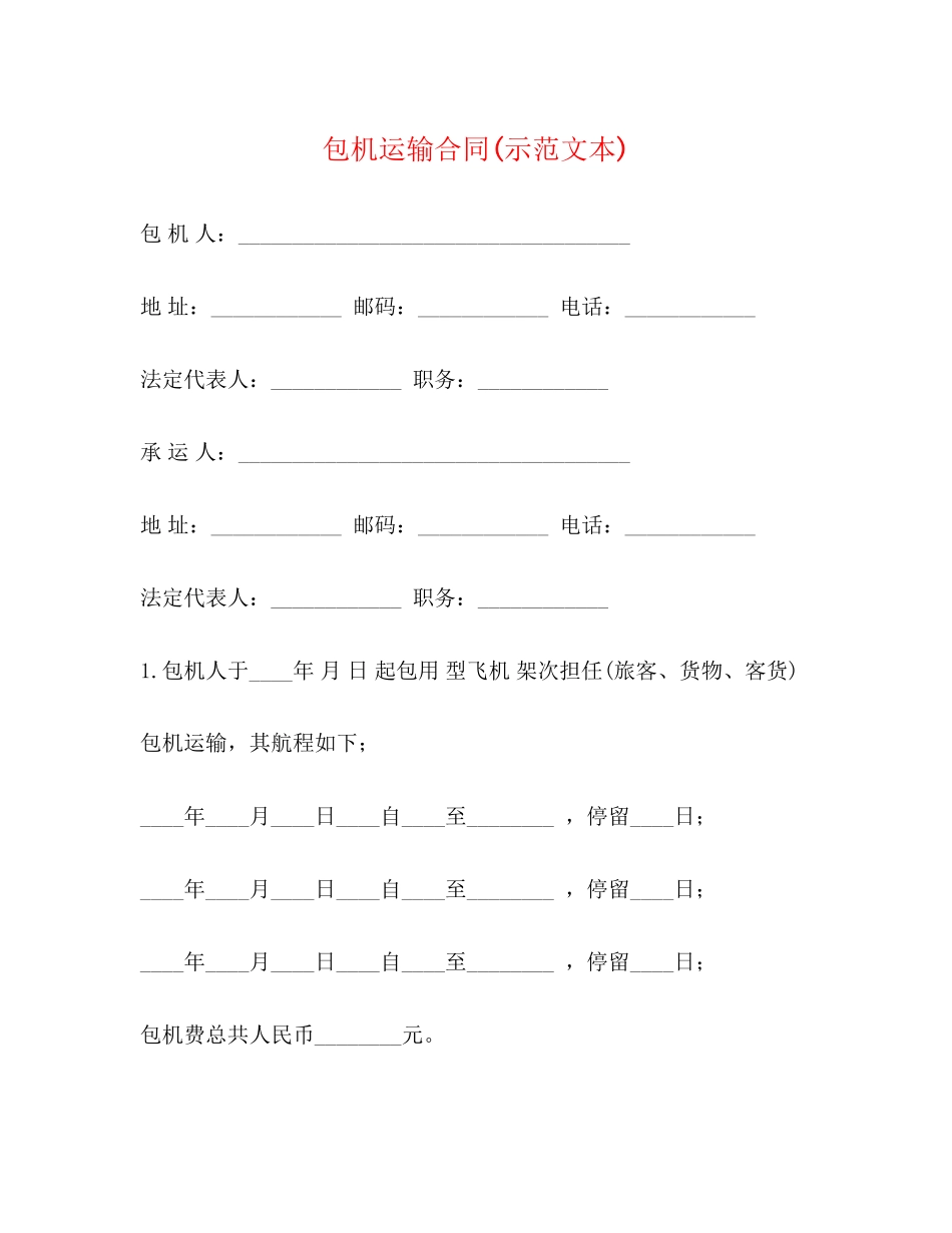 包机运输合同示范文本)_第1页