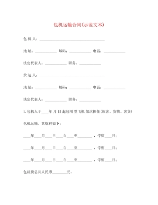 包机运输合同示范文本)