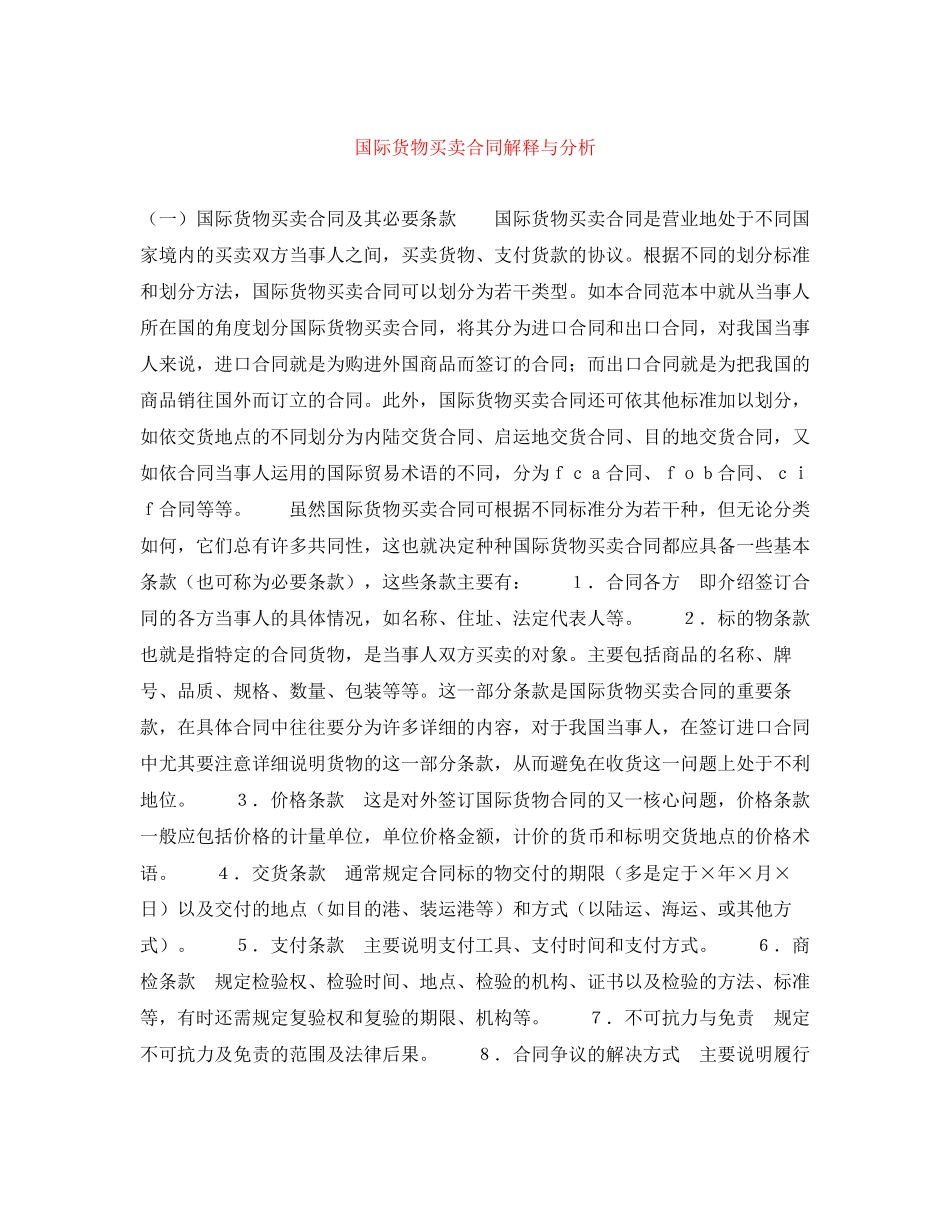 国际货物买卖合同解释与分析_第1页