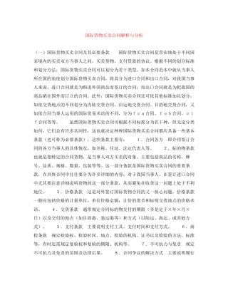 国际货物买卖合同解释与分析
