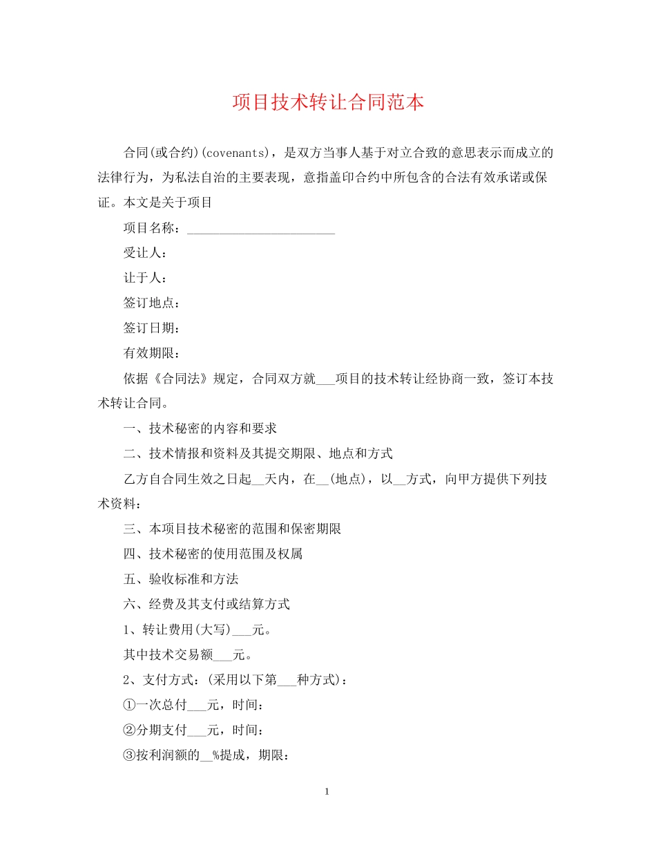 项目技术转让合同范本_第1页