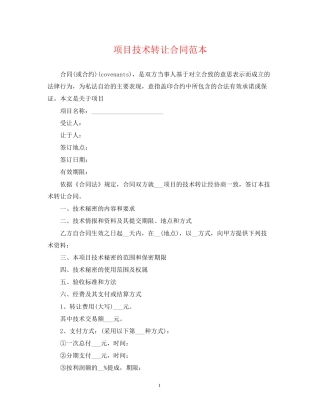 项目技术转让合同范本