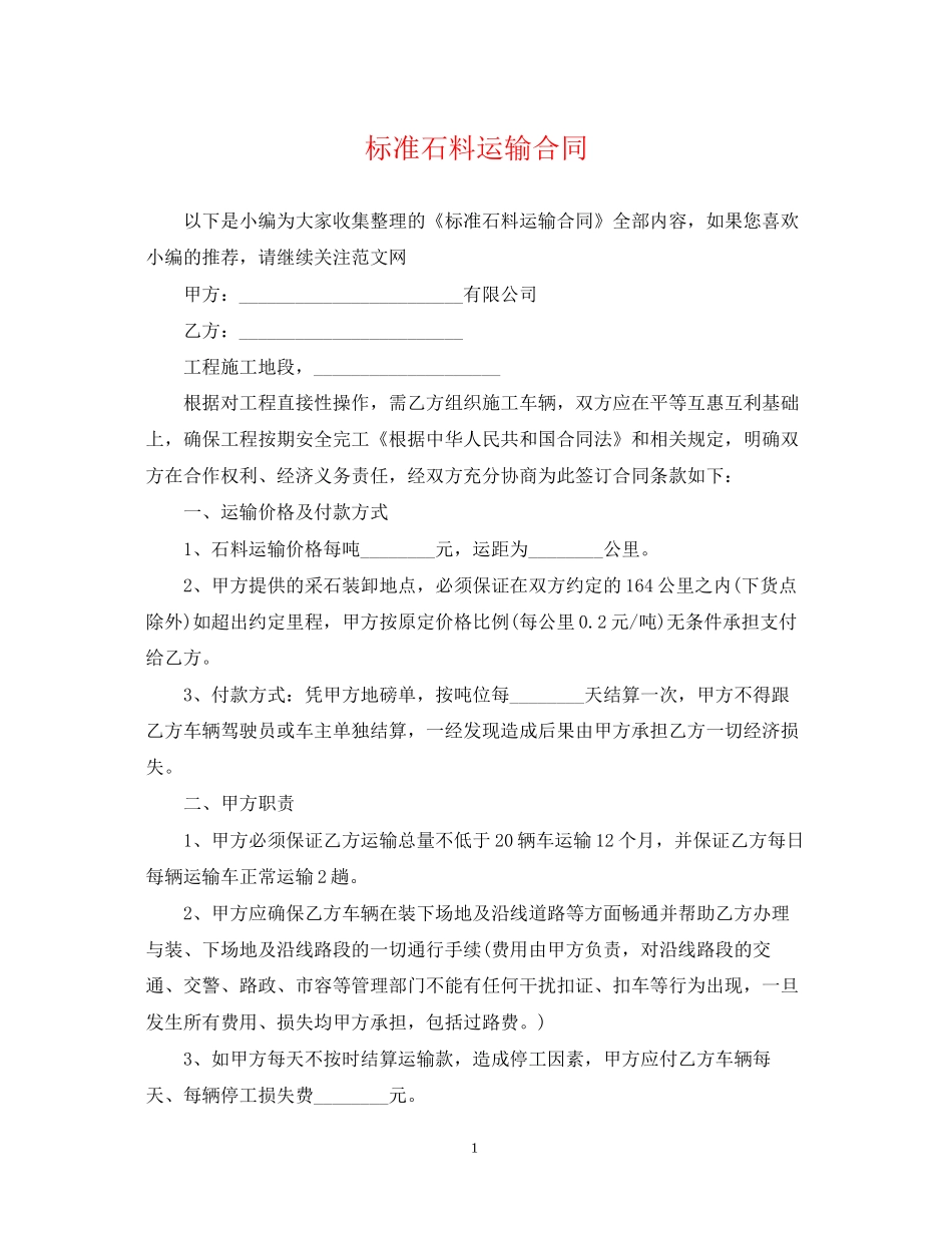 标准石料运输合同_第1页