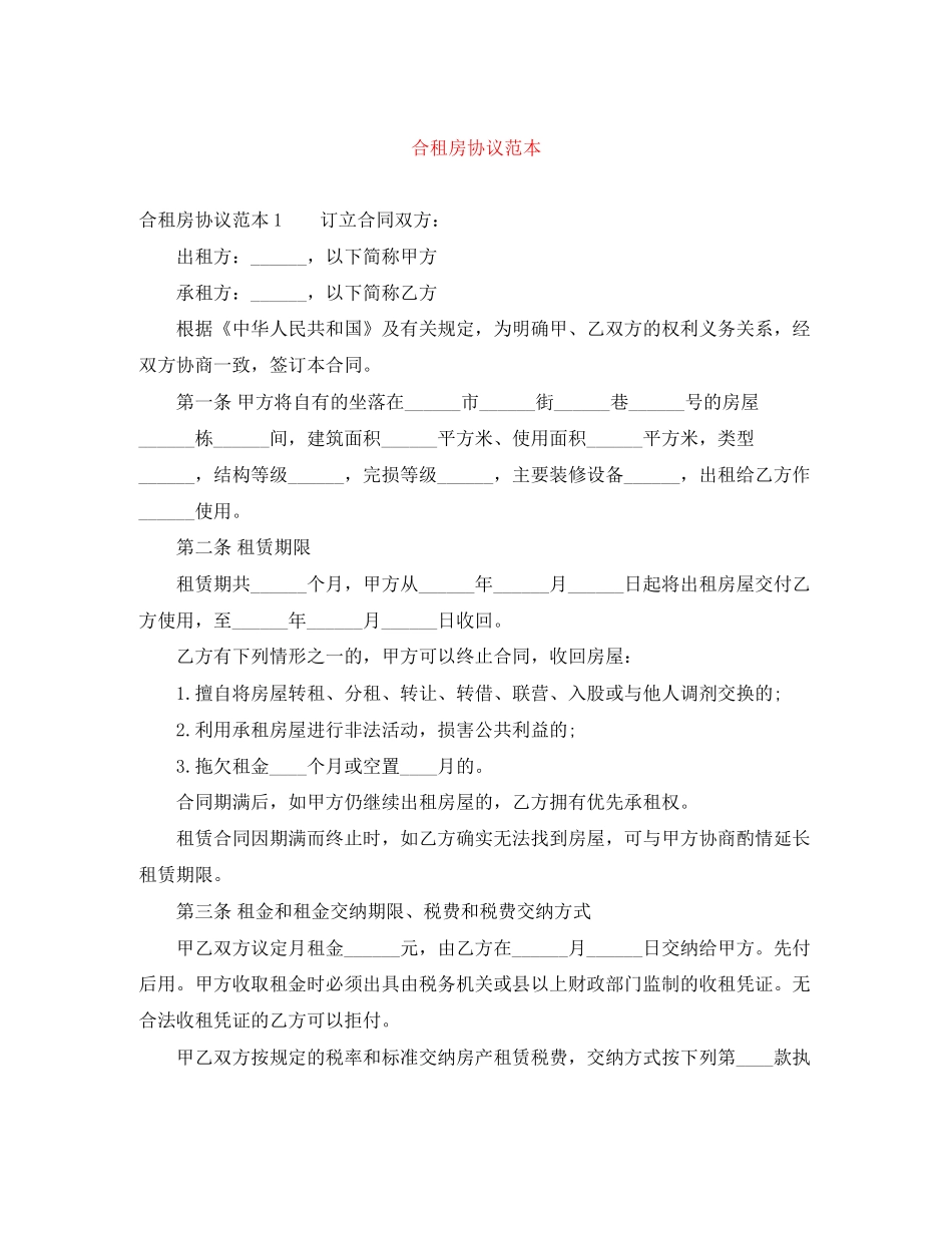 合租房协议范本_第1页
