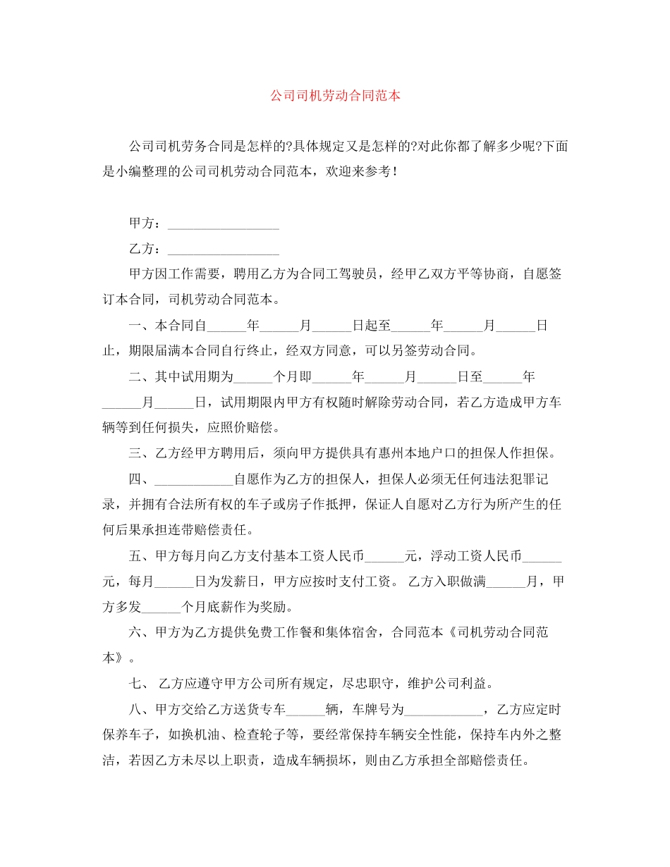 公司司机劳动合同范本_第1页