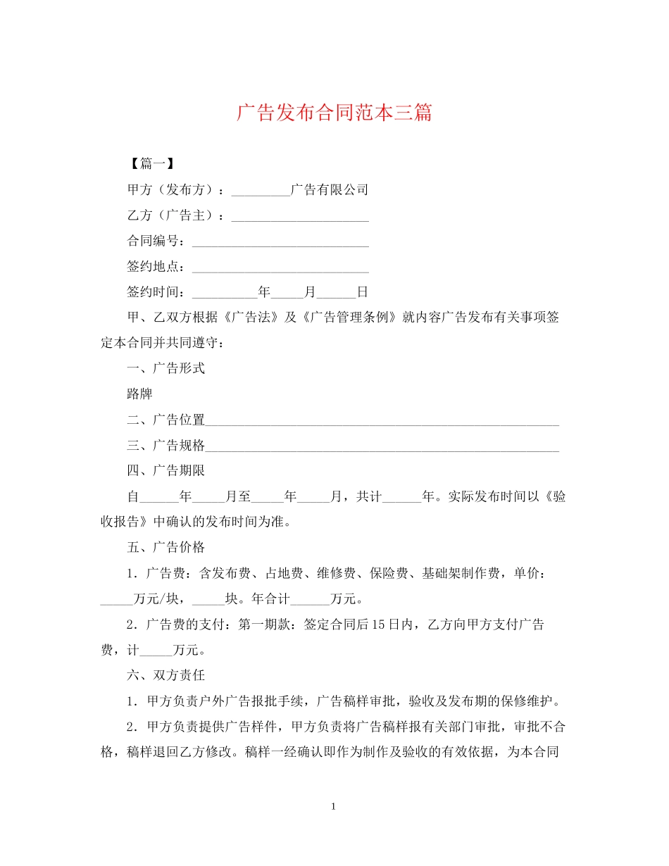 广告发布合同范本三篇_第1页