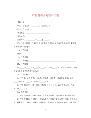 广告发布合同范本三篇