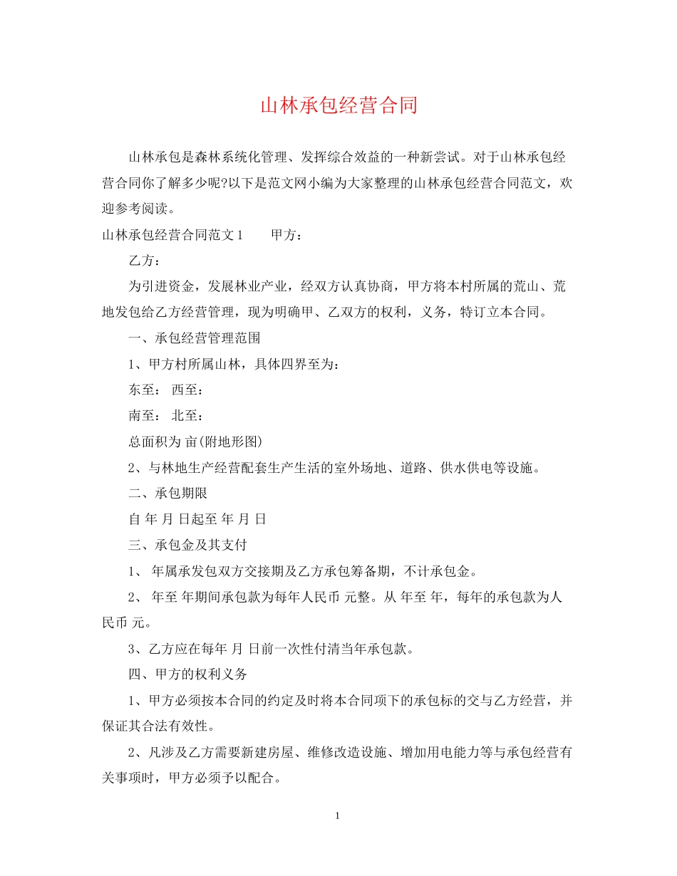 山林承包经营合同_第1页