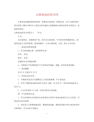 山林承包经营合同
