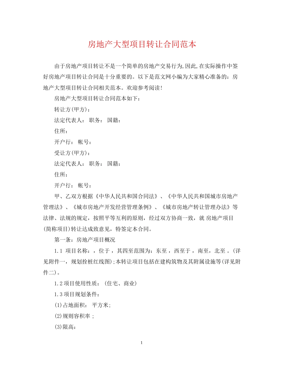 房地产大型项目转让合同范本_第1页