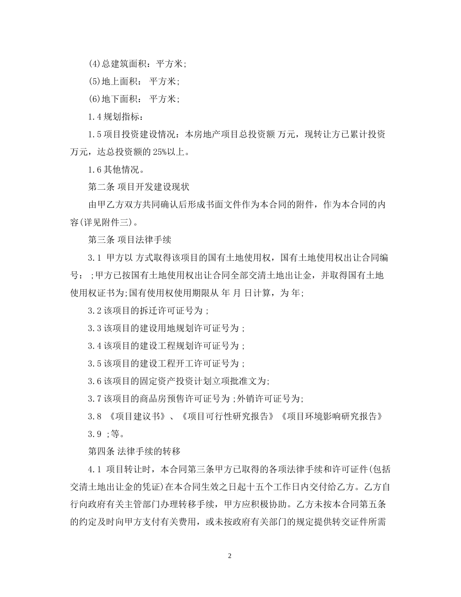 房地产大型项目转让合同范本_第2页
