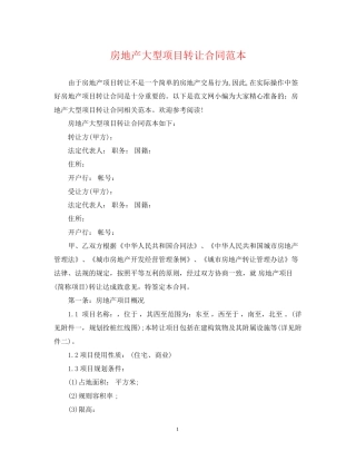 房地产大型项目转让合同范本