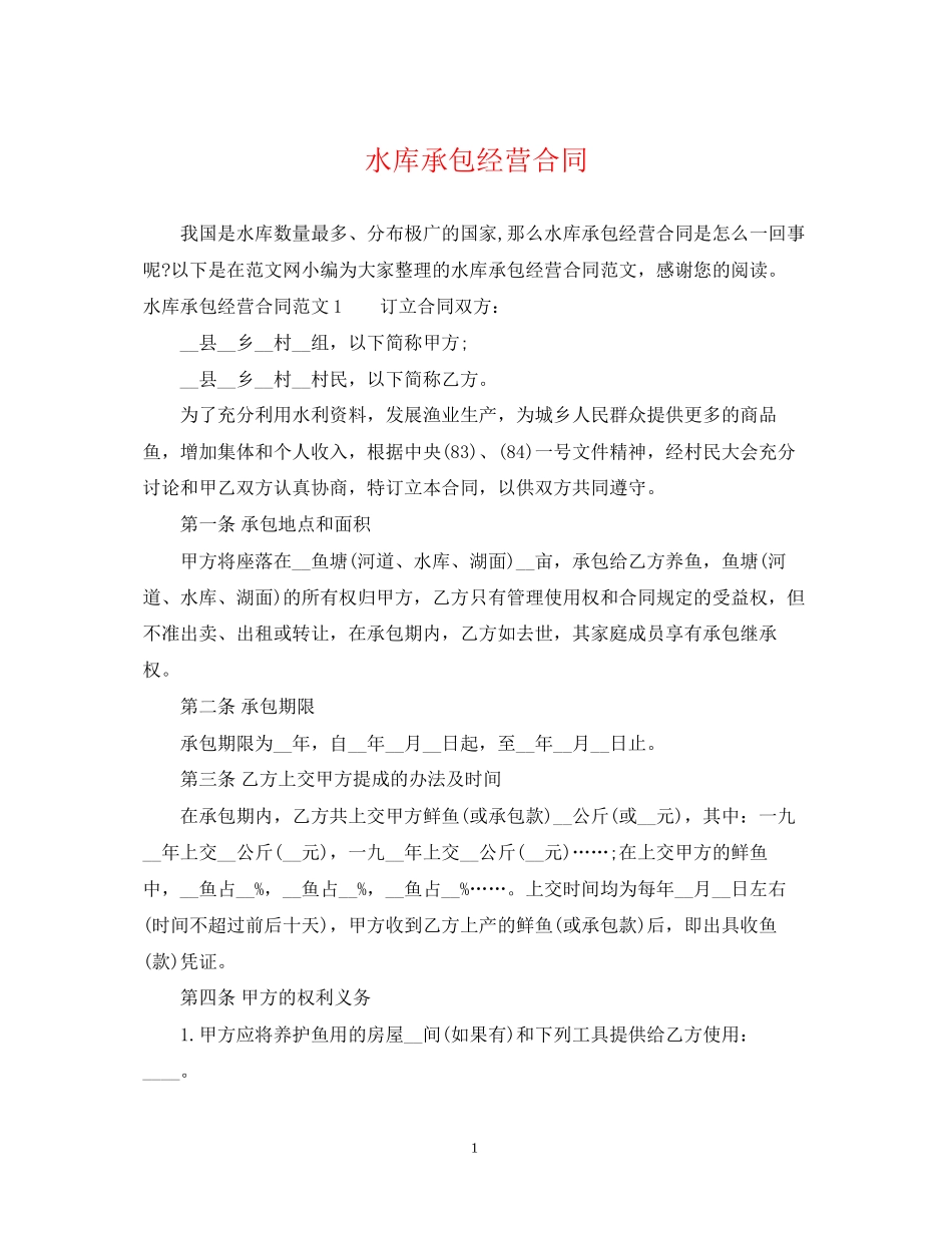 水库承包经营合同_第1页