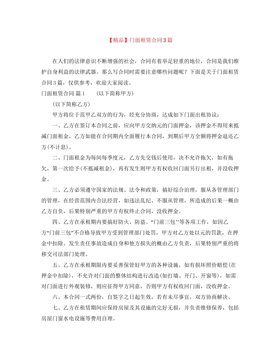 门面租赁合同3篇_第1页