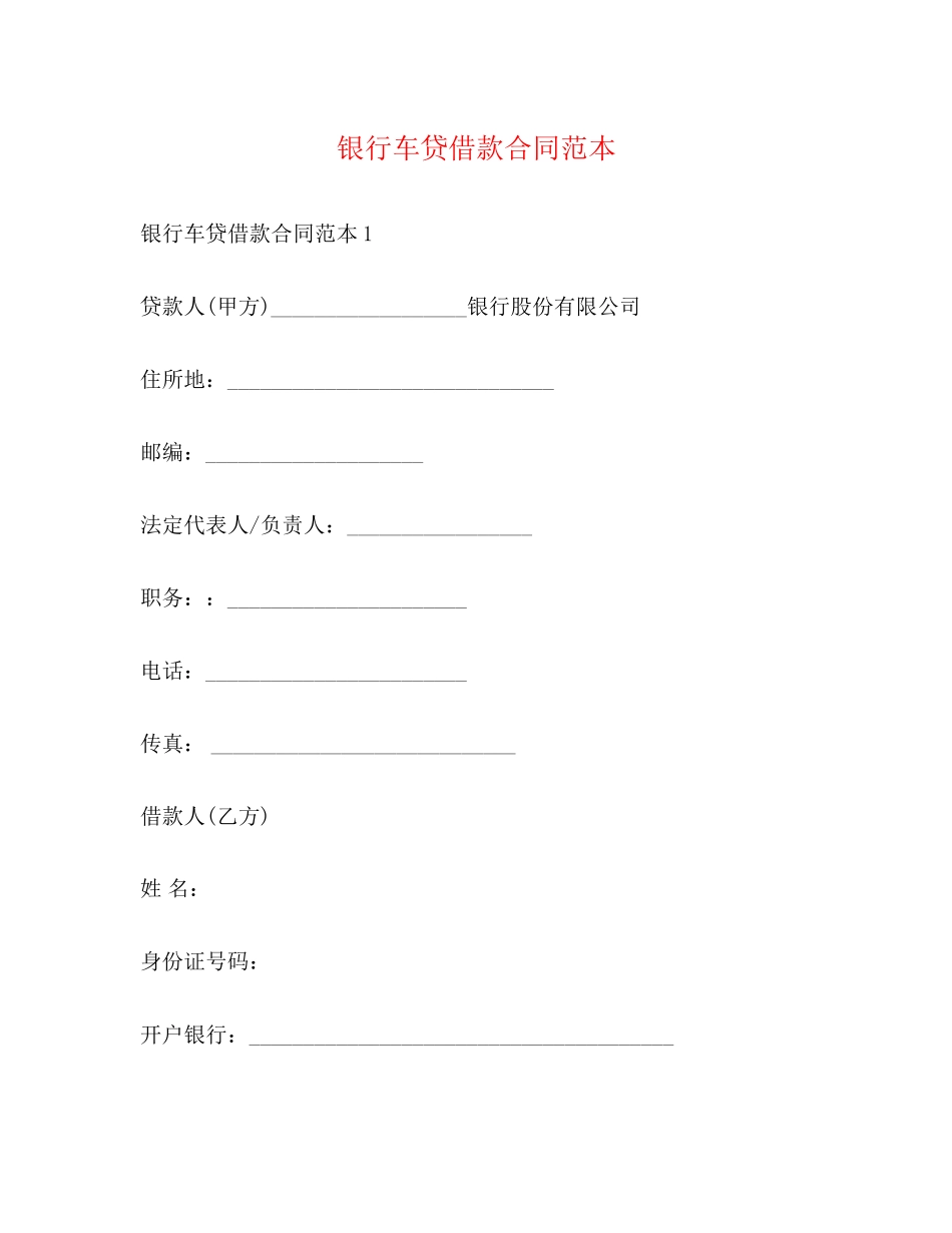 银行车贷借款合同范本_第1页