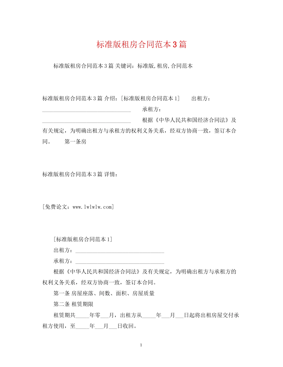 标准版租房合同范本3篇2)_第1页