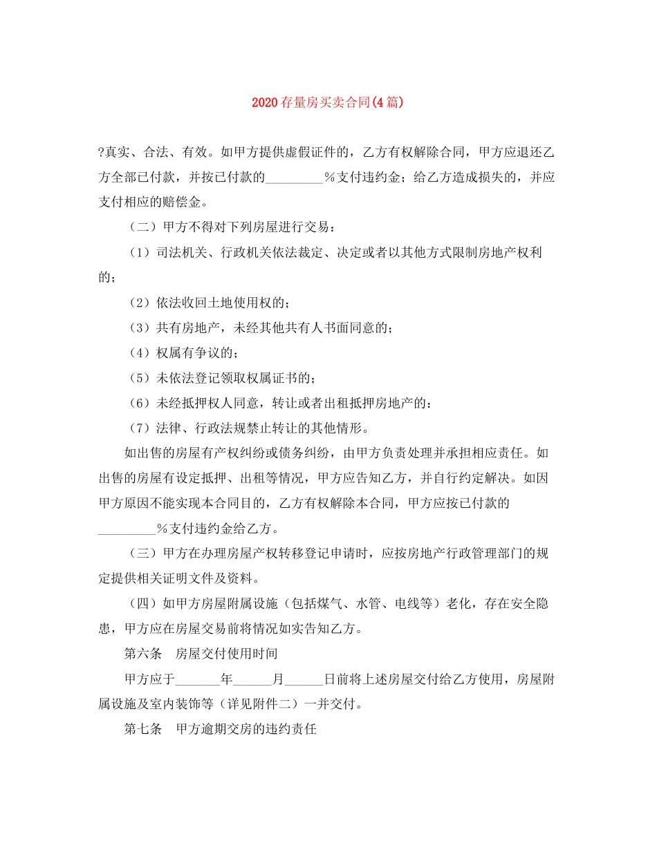 存量房买卖合同4篇)_第1页
