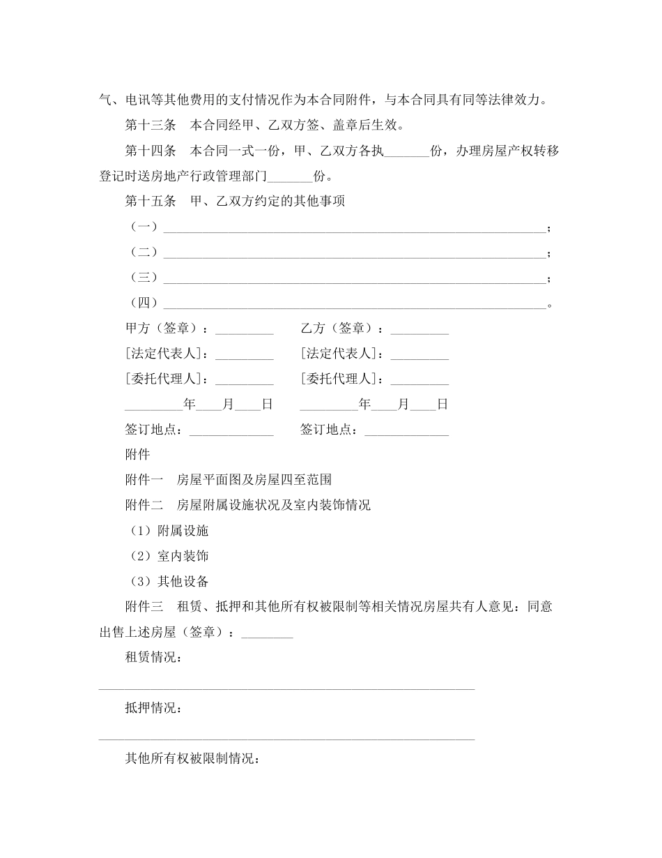 存量房买卖合同4篇)_第3页
