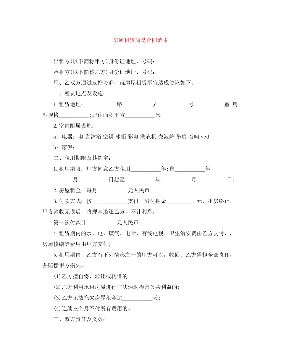 房屋租赁简易合同范本_第1页