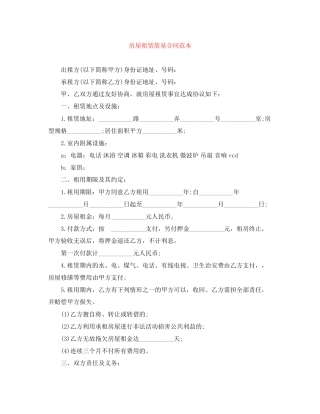 房屋租赁简易合同范本