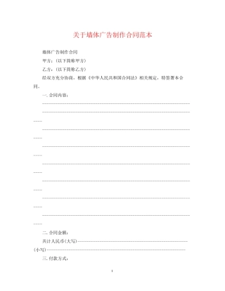 关于墙体广告制作合同范本
