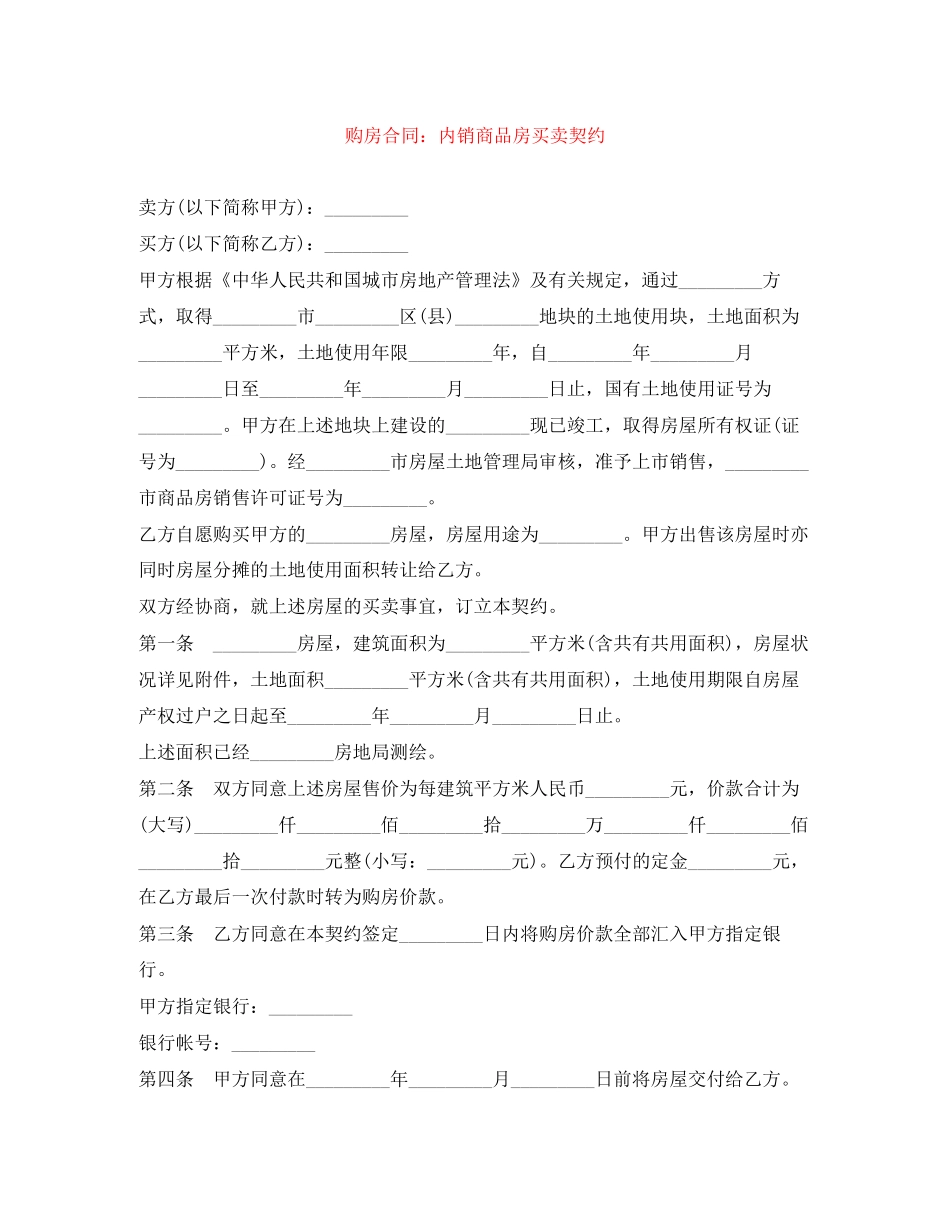 购房合同内销商品房买卖契约_第1页