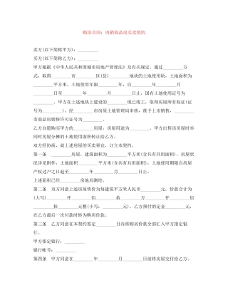 购房合同内销商品房买卖契约