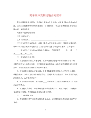 简单版本货物运输合同范本