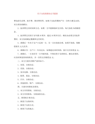 有子女的离婚协议书