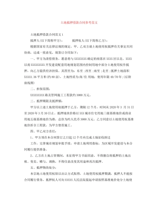 土地抵押借款合同参考范文