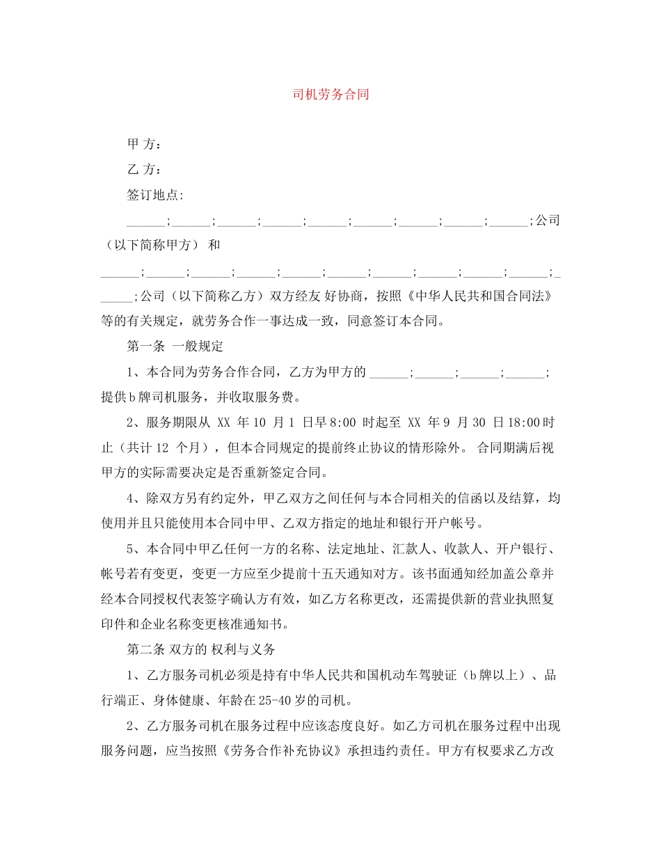 司机劳务合同_第1页