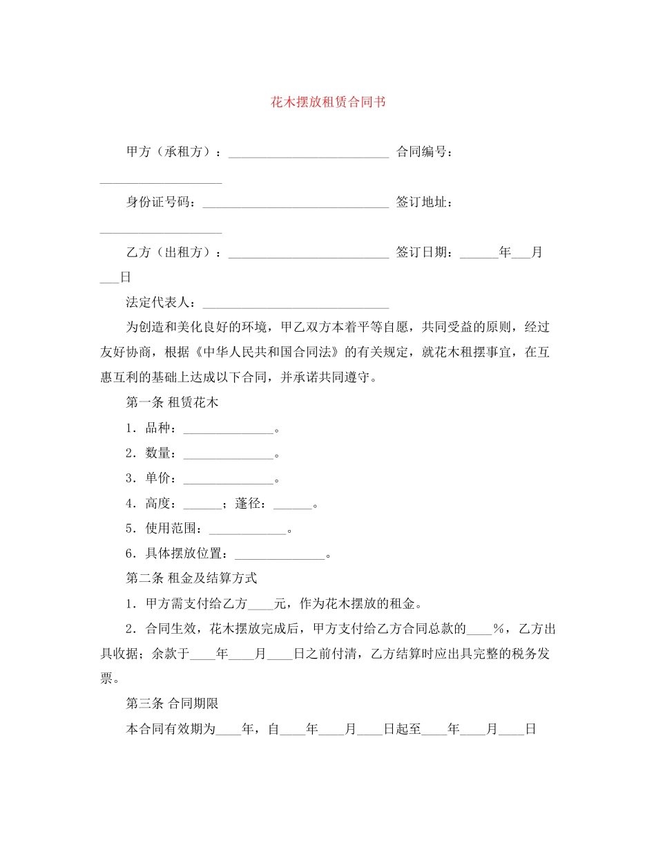花木摆放租赁合同书_第1页