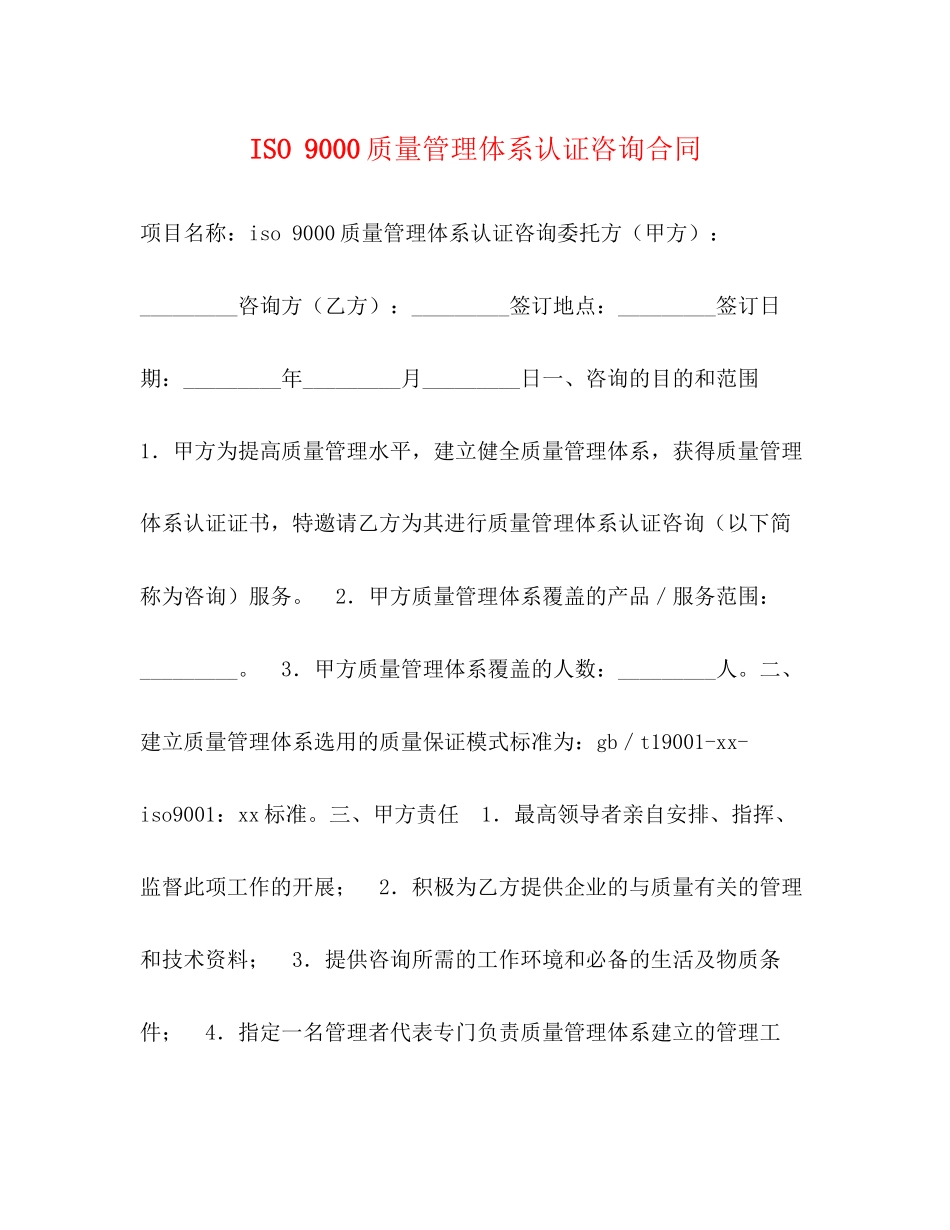 ISO9000质量管理体系认证咨询合同2_第1页