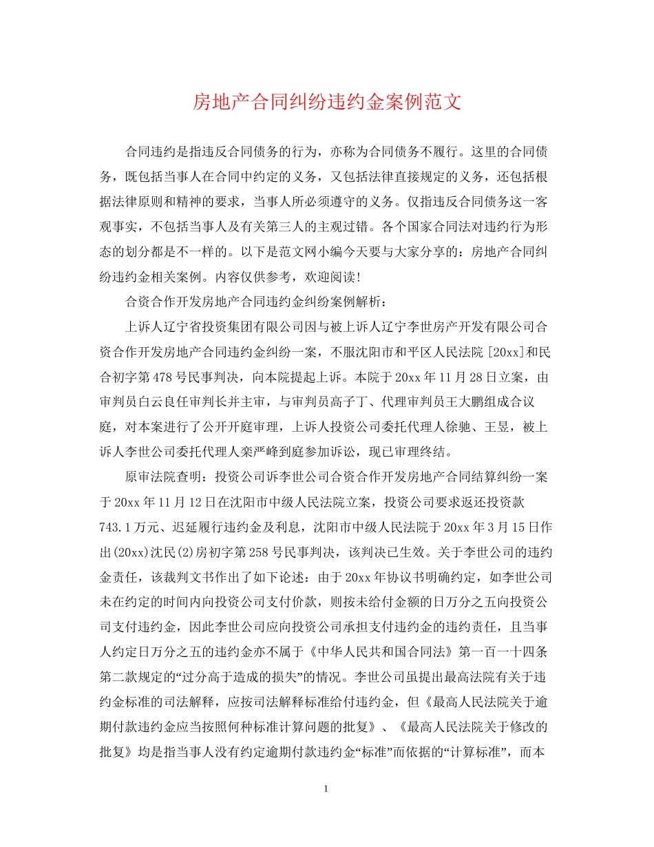 房地产合同纠纷违约金案例范文_第1页