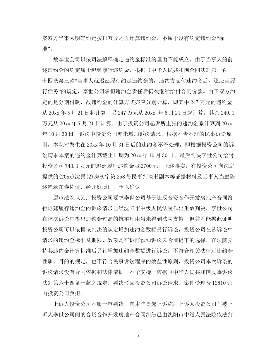 房地产合同纠纷违约金案例范文_第2页