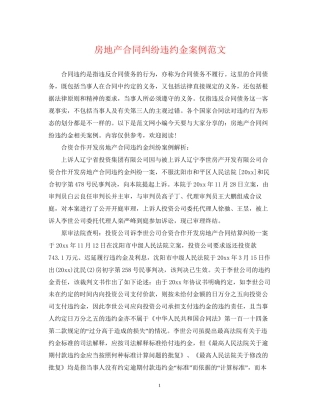房地产合同纠纷违约金案例范文