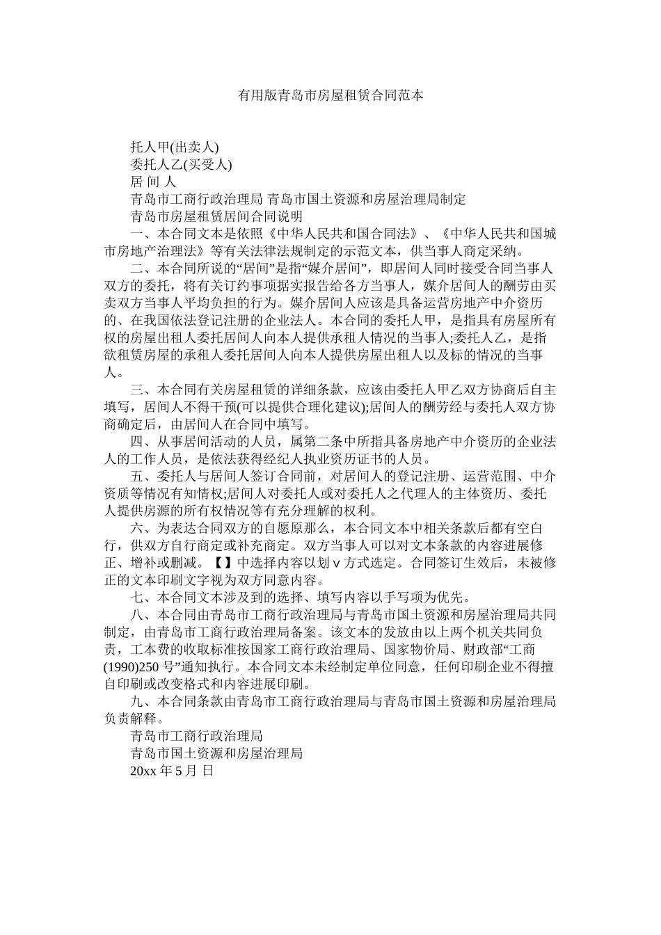 实用版青岛市房屋租赁合同范本 (2)_第1页