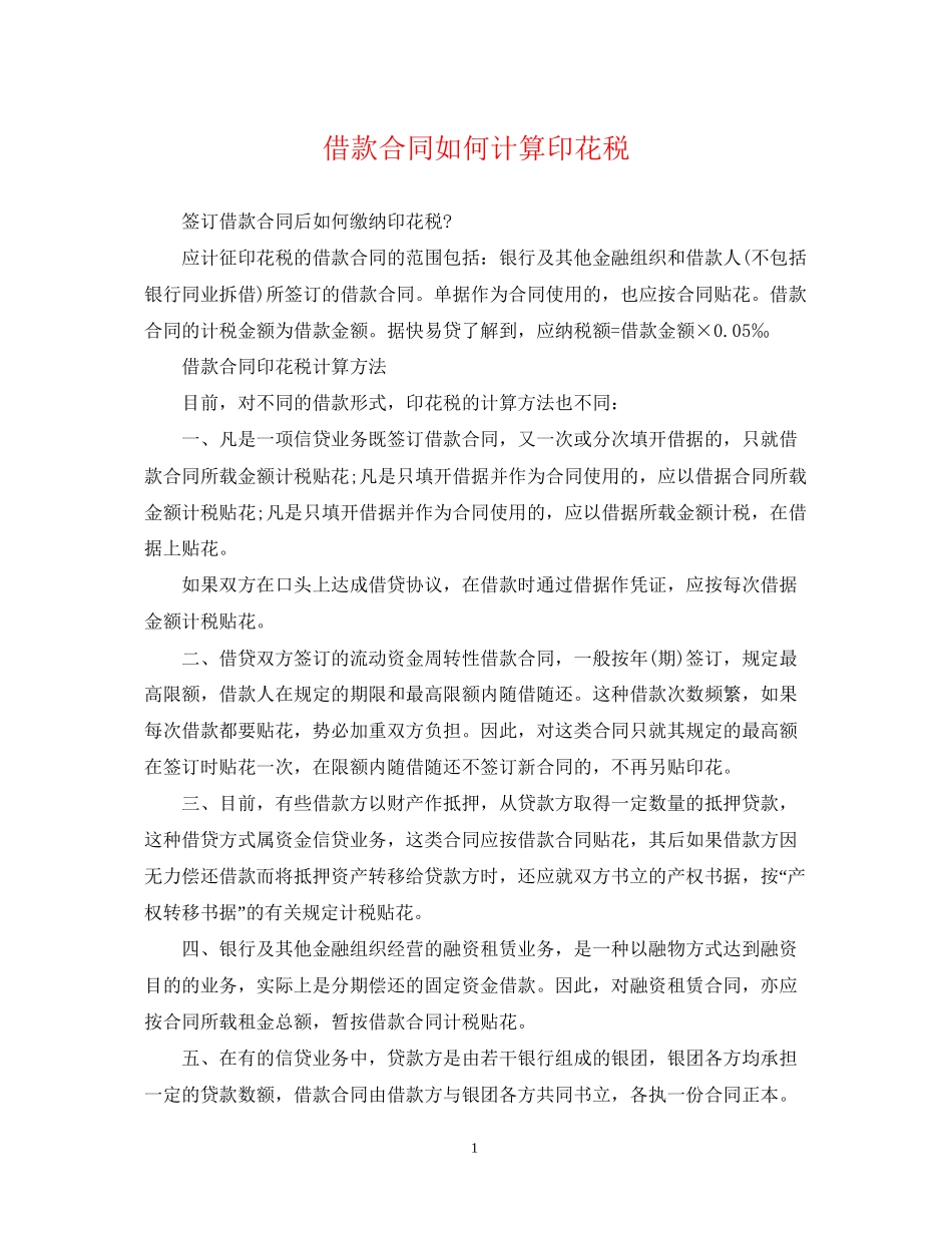 借款合同如何计算印花税_第1页
