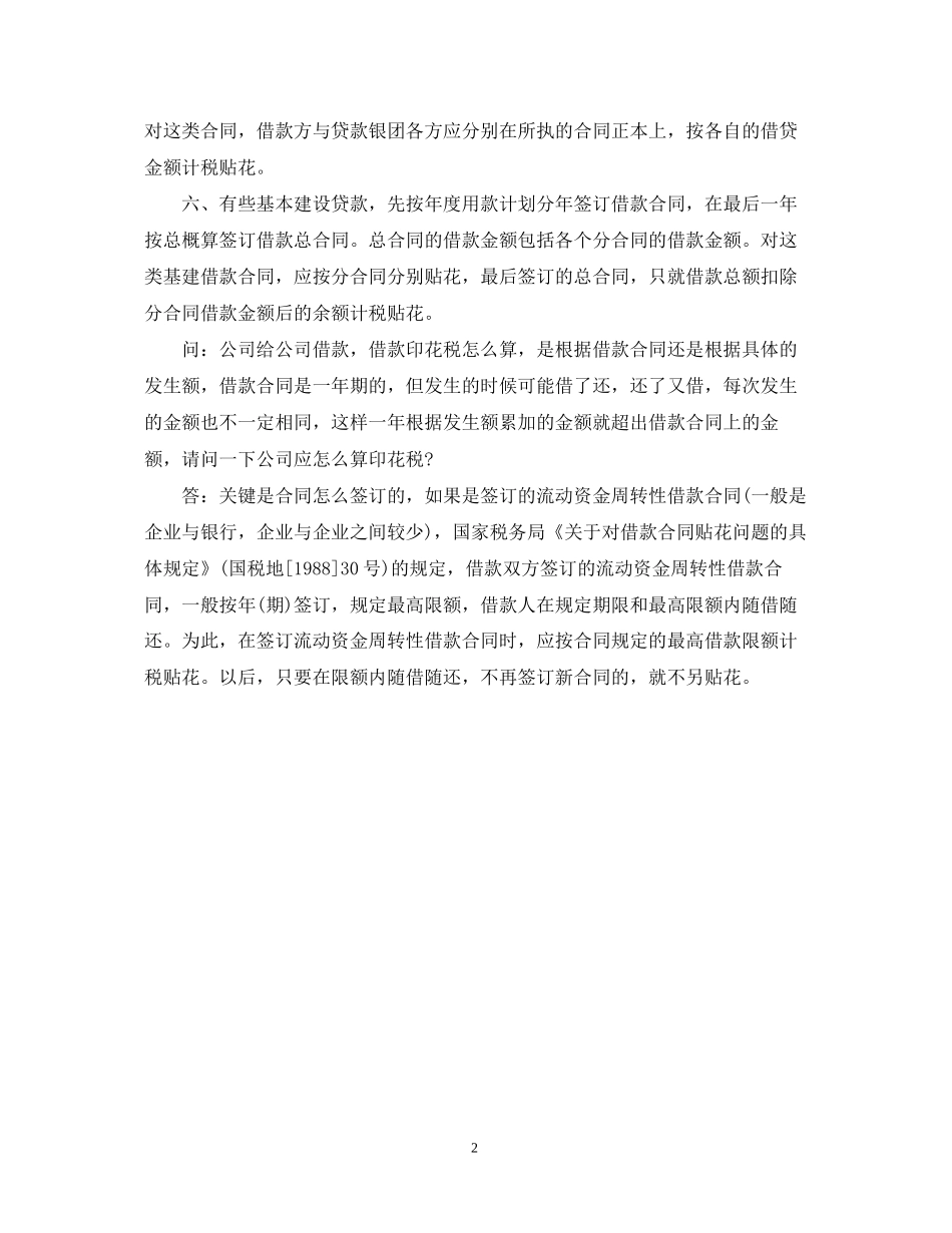 借款合同如何计算印花税_第2页