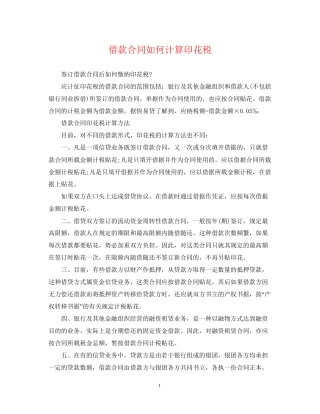 借款合同如何计算印花税