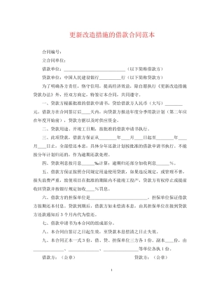 更新改造措施的借款合同范本