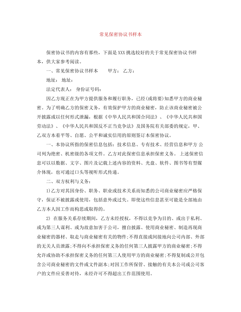 常见保密协议书样本_第1页