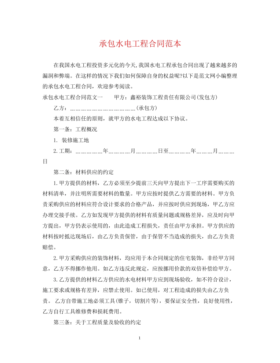 承包水电工程合同范本2_第1页